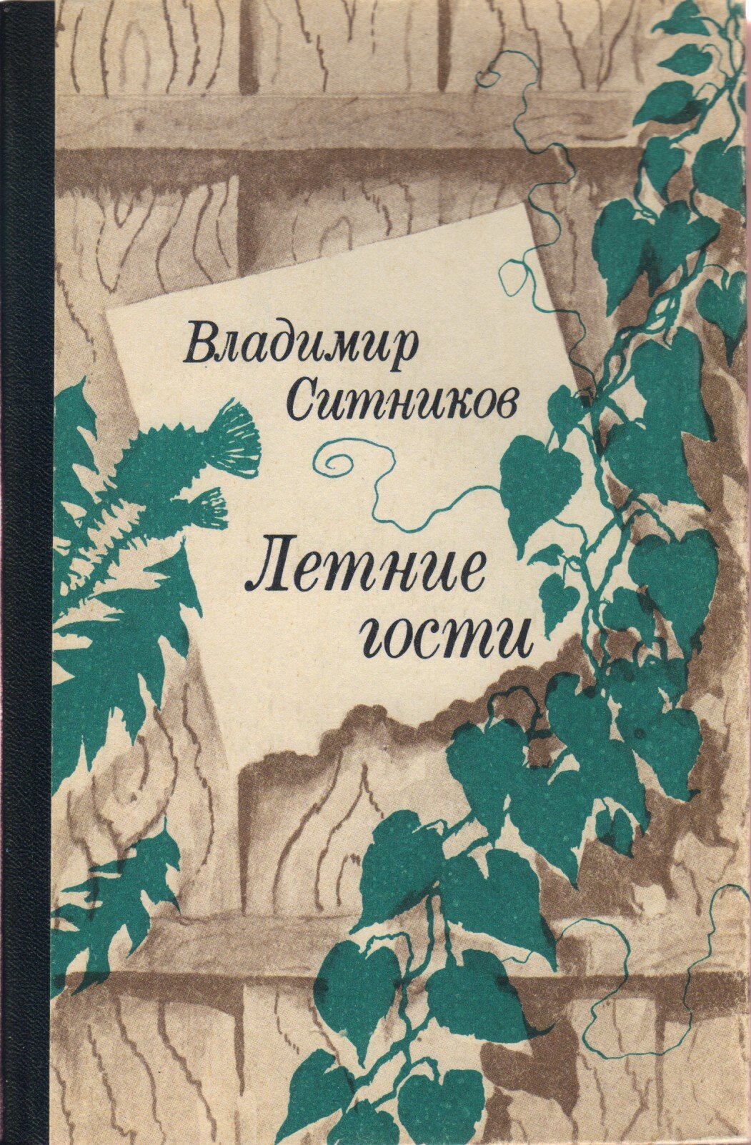 Повести 18. Владимир Ситников книги. Ситников Владимир Арсентьевич книги. Книга летние гости. Ситников Владимир Арсентьевич Настин двор.