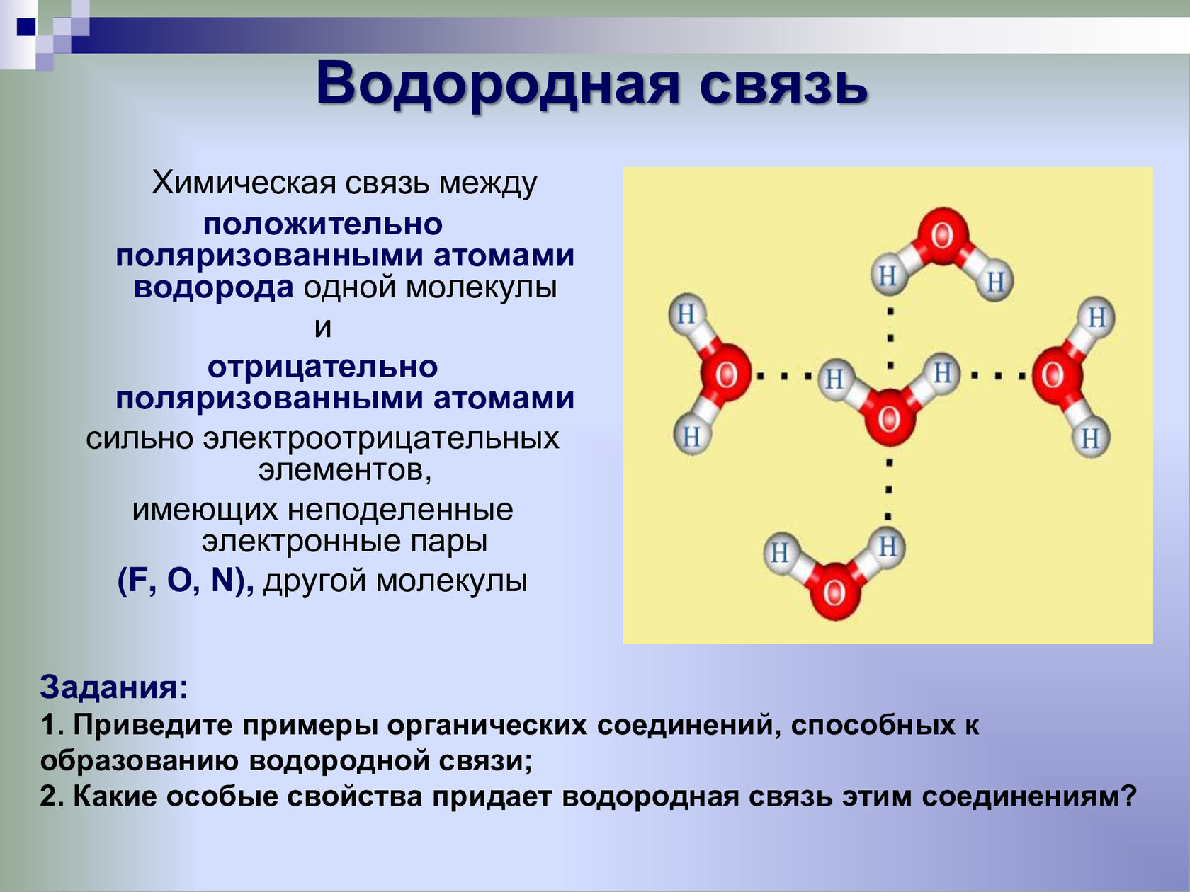 Между молекулами воды существуют связи. Водородная связь. Водородная химическая связь. Водородная связь в химии. Водородная связь связь.