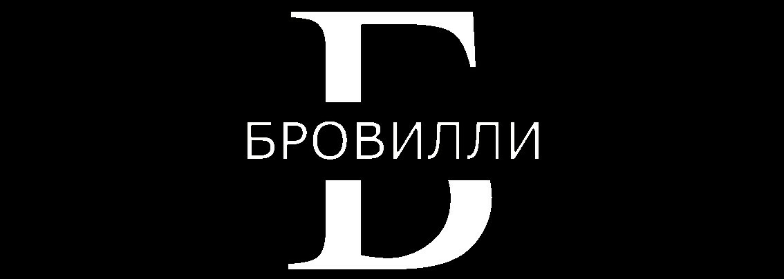 Бровилли