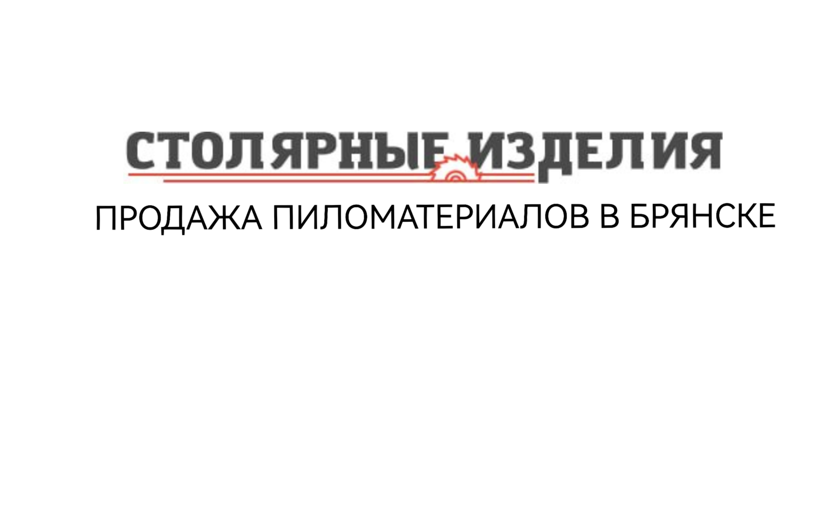 Продажа пиломатериалов в Брянске