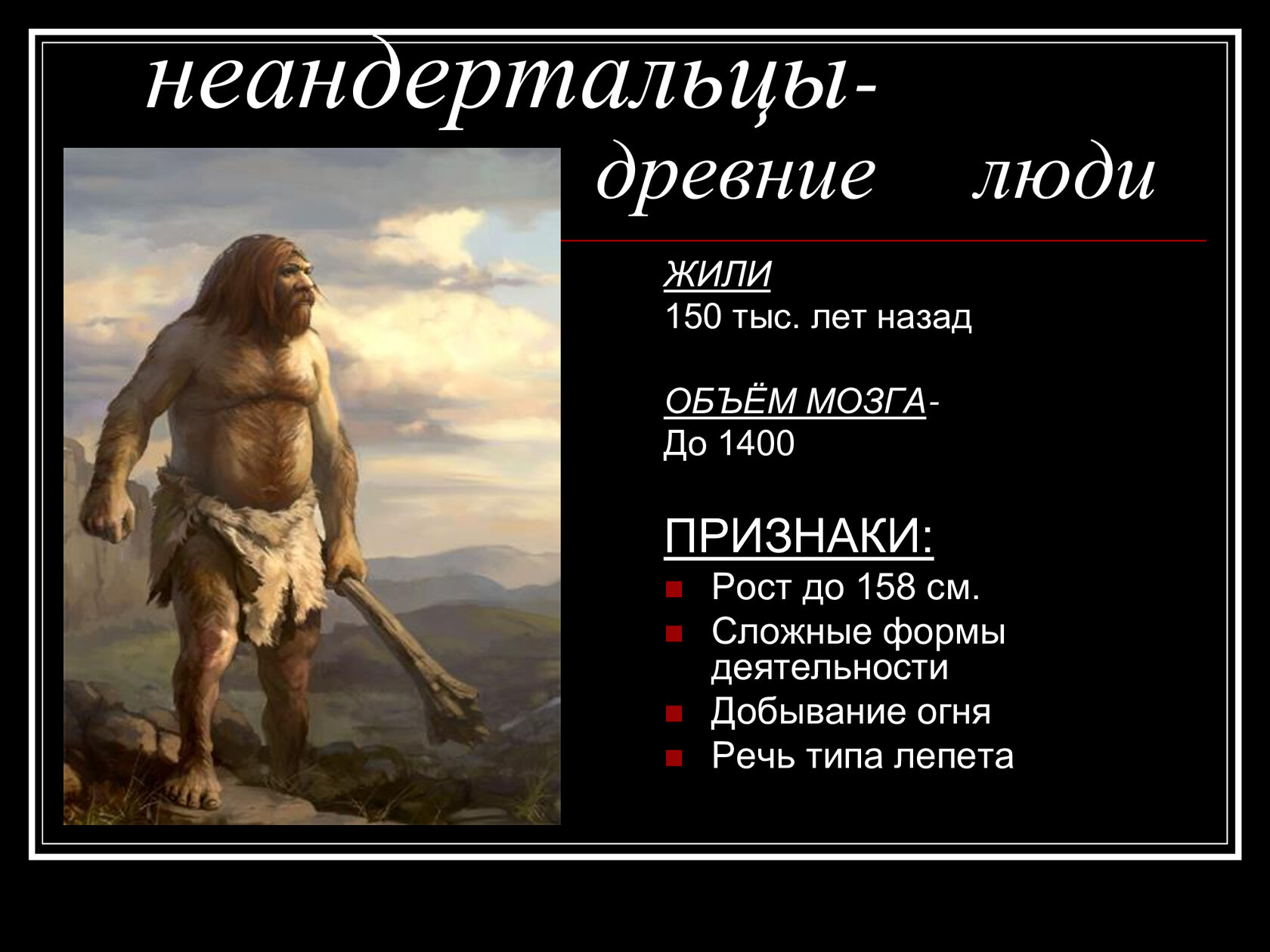 Древние люди егэ. Неандерталец характеристика. Неандерьалецхарактеристика. Неандерталец общая характеристика. Происхождение неандертальцев.