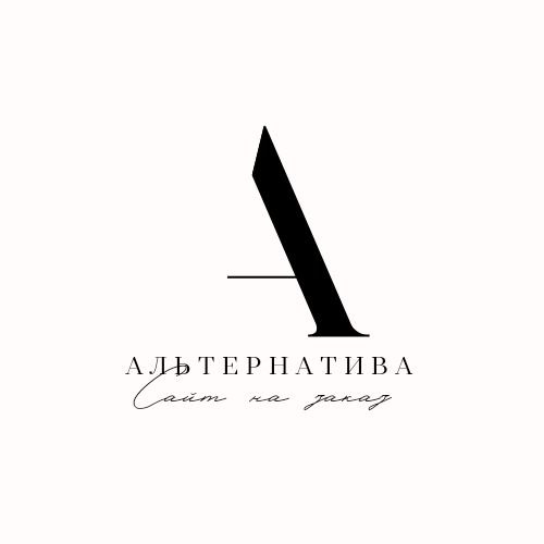  Альтернатива 