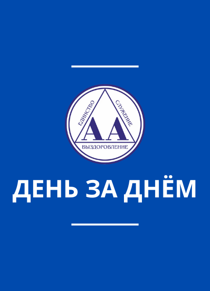 День за днём. Мысли и медитации на каждый день.