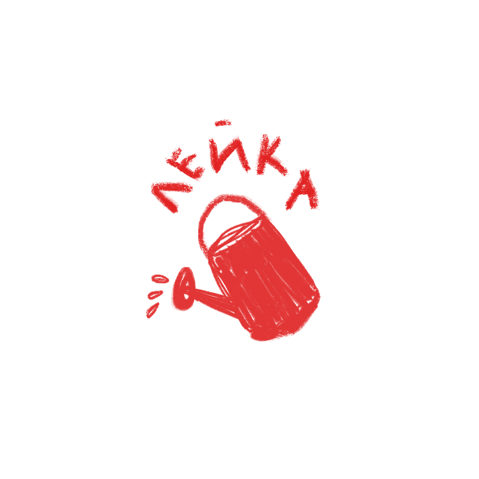 Лейка