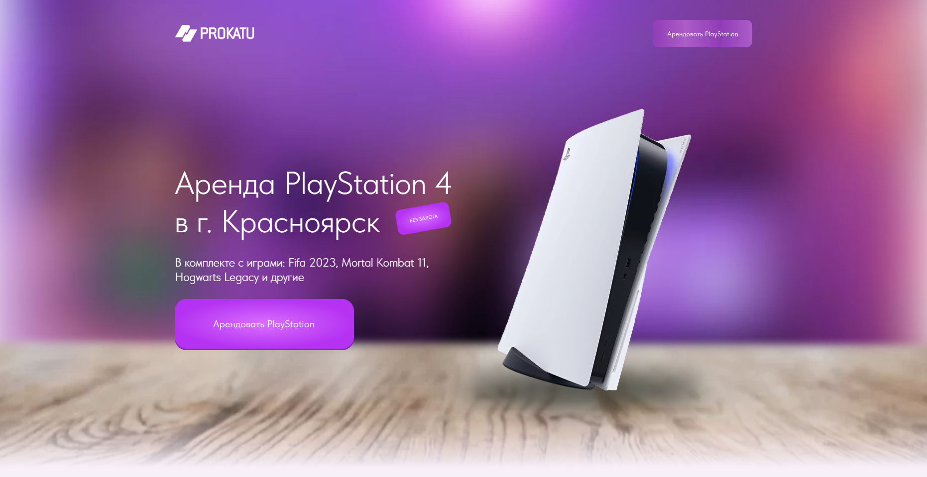 PROKATU - Прокат (аренда) PlayStation 5 в г. Красноярск