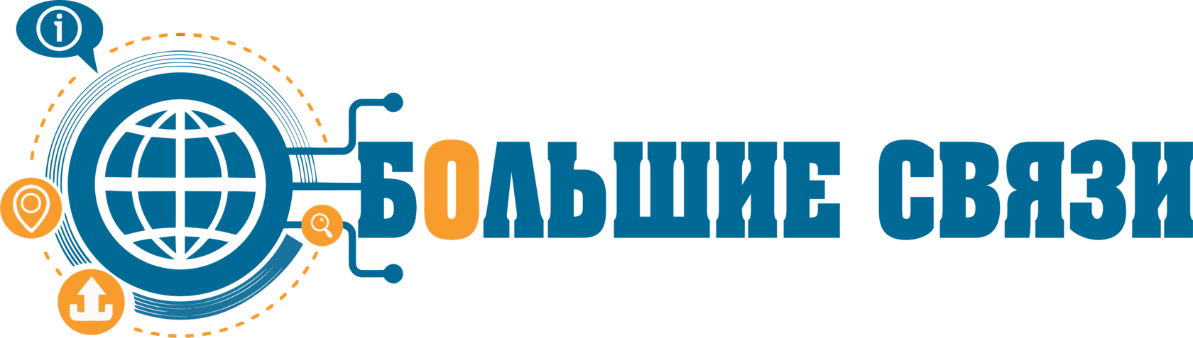 Большие связи. Большие связи интернет. Связь большой. Большие компании связи.