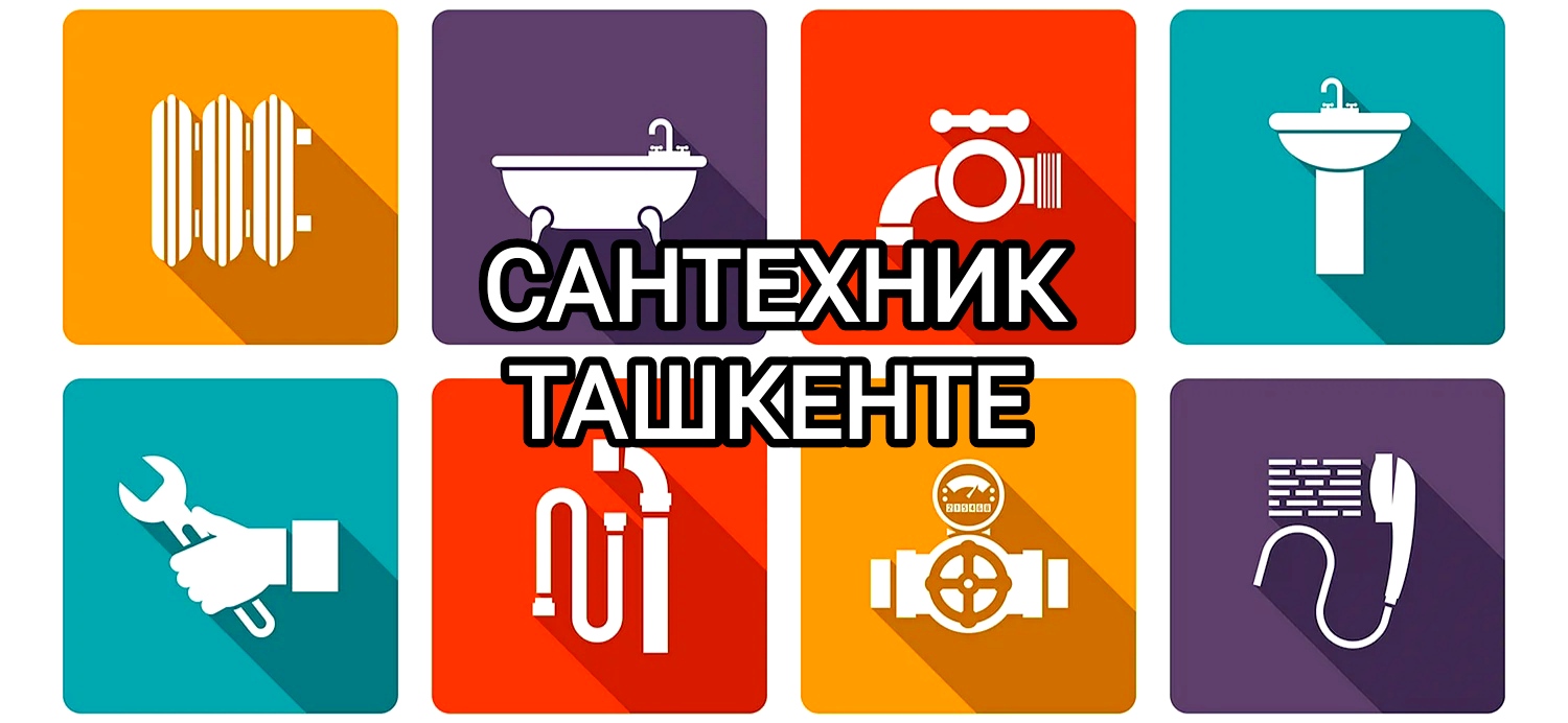 САНТЕХНИК ТАШКЕНТЕ