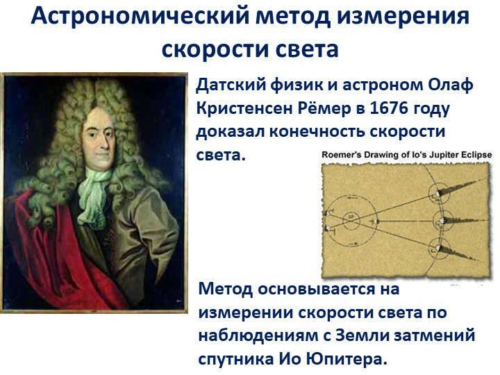 Презентация на тему скорость света