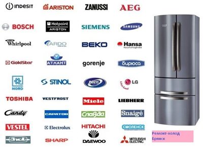 Ремонт стиральной машины,холодильников Брянск 89208490035
