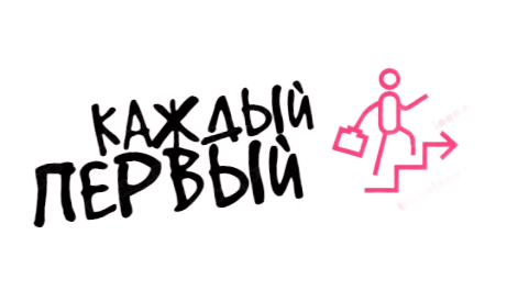 Каждый первый