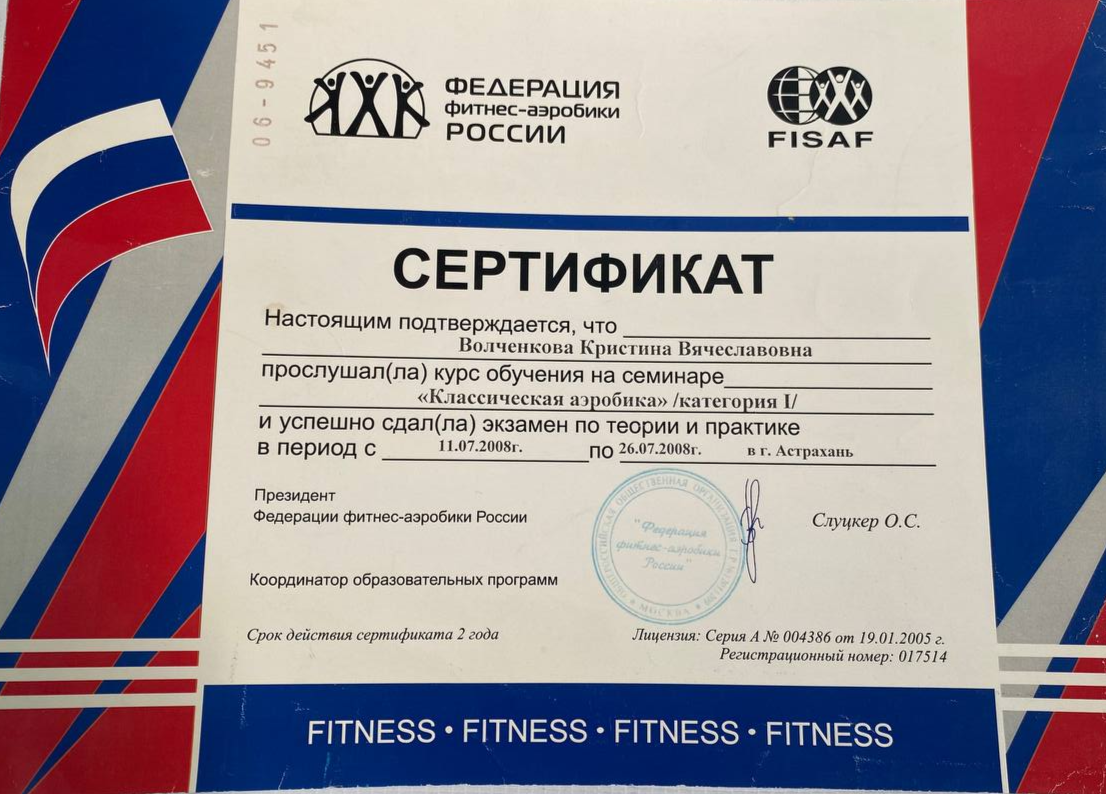сертификат фитнес, диплом фитнес, курсы по фитнесу в астрахани 