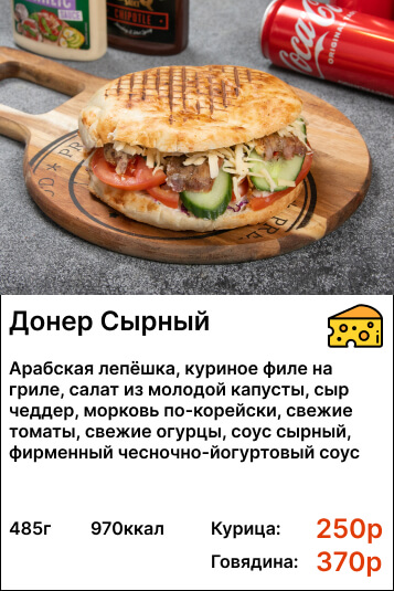 Донер сырный