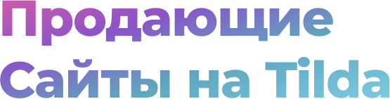 продающие сайты на Тильда