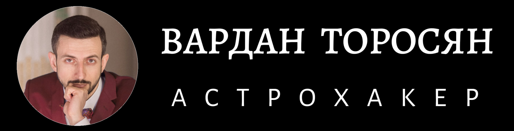  ВАРДАН ТОРОСЯН а с т р о х а к е р 