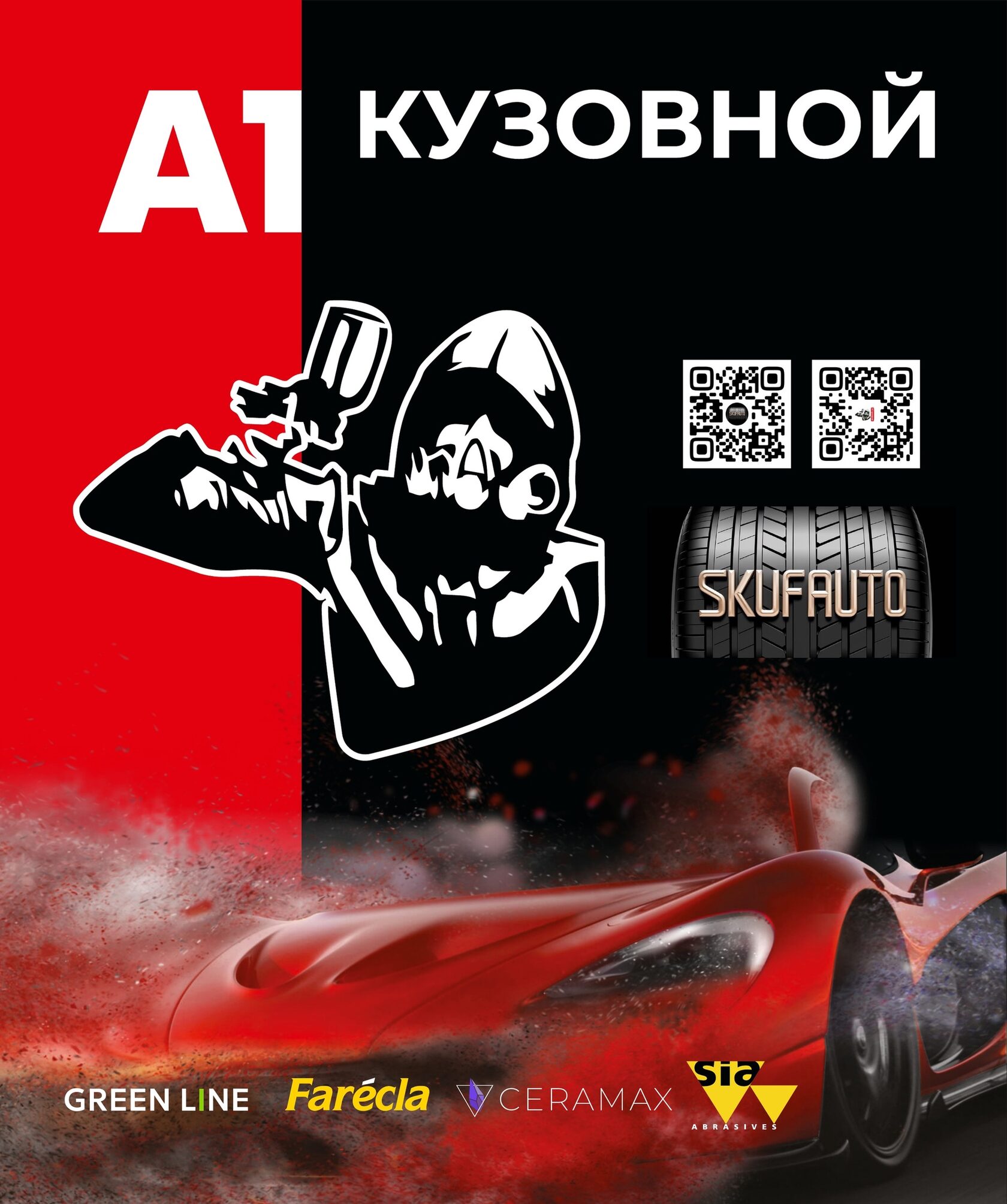 А1 Кузовной