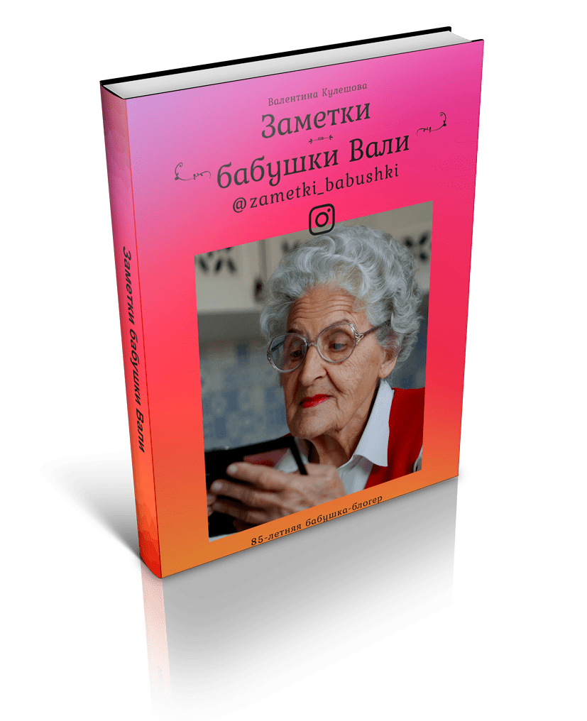 книга "Заметки бабушки Вали"