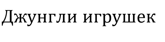/Джунгли игрушек