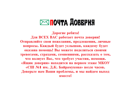 Ящик Доверия В Школе Картинки