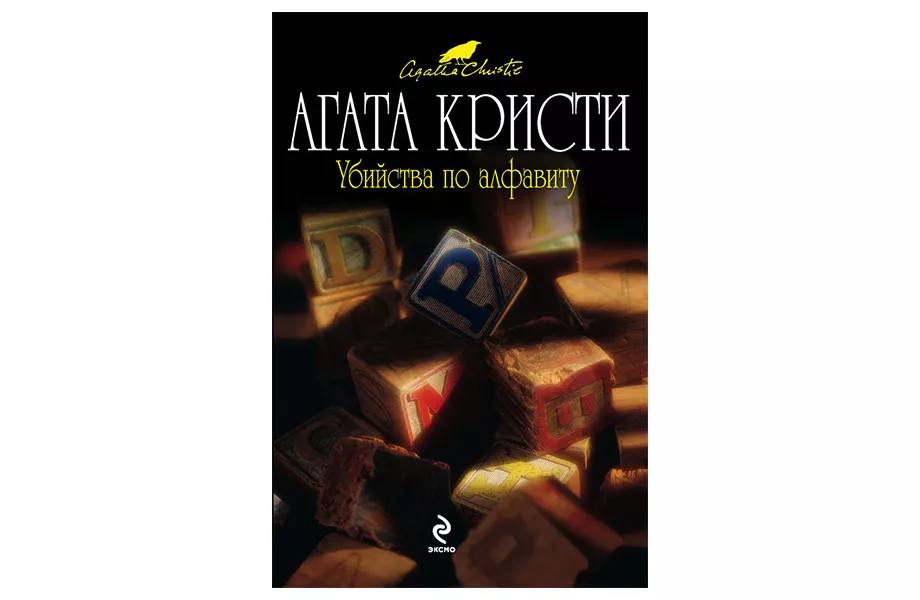 книга &quot;Убийства по алфавиту&quot; Агата Кристи