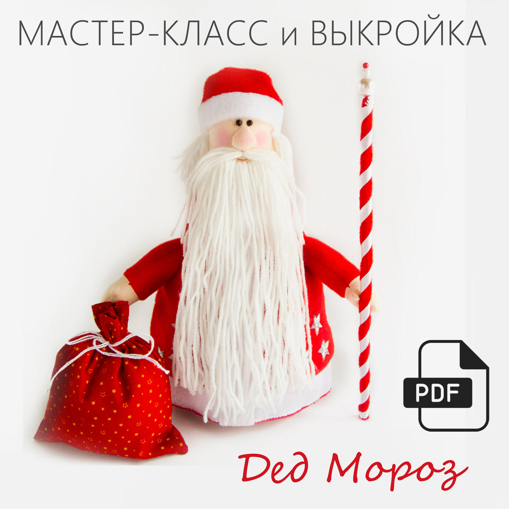 Сшить деда мороза