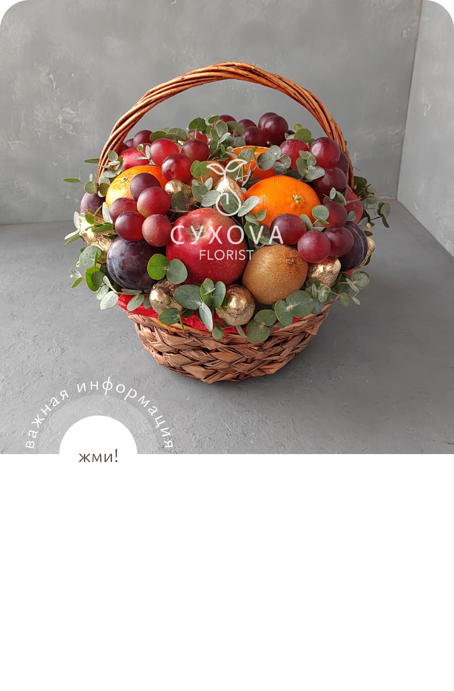фруктовые букеты и корзины ФБ06 ольга сухова