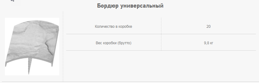 Бордюр универсальный