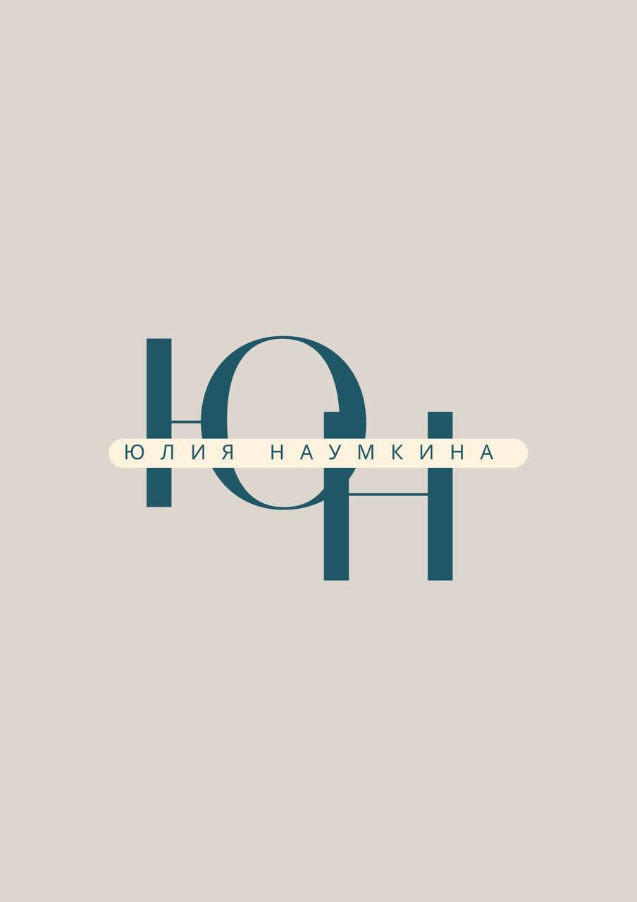 Юлия Наумкина