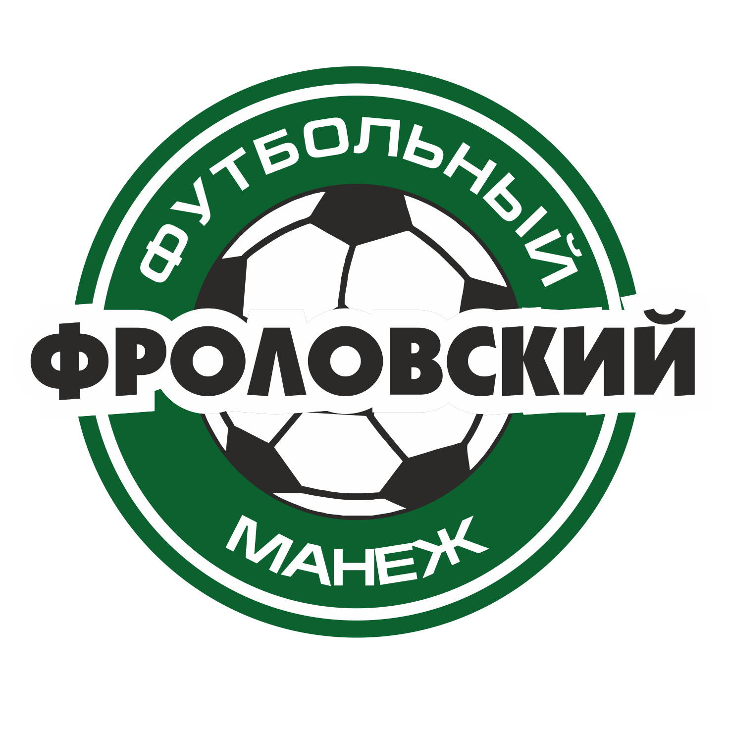 ФУТБОЛЬНЫЙ МАНЕЖ ФРОЛОВСКИЙ