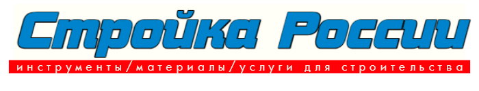 Стройка России