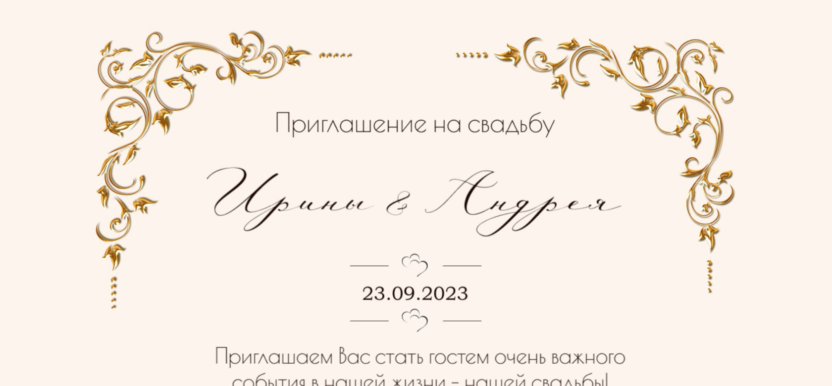 приглашение на свадьбу