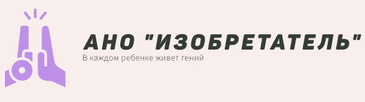  АНО ЦИРИТ "ИЗОБРЕТАТЕЛЬ" 