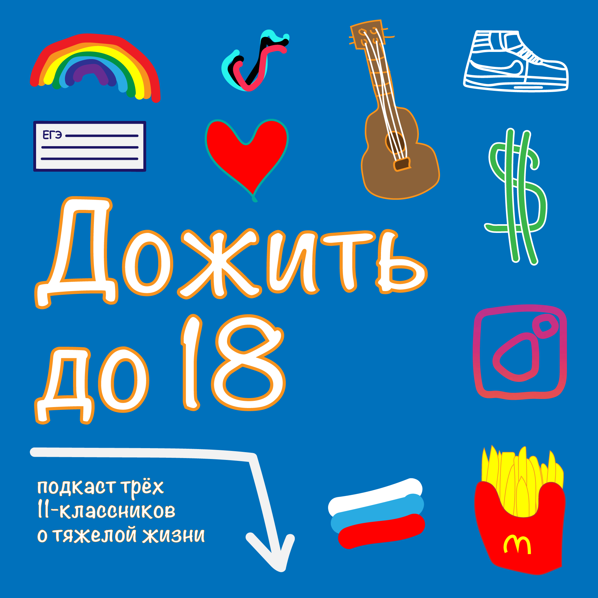 Подкаст "Дожить до 18"