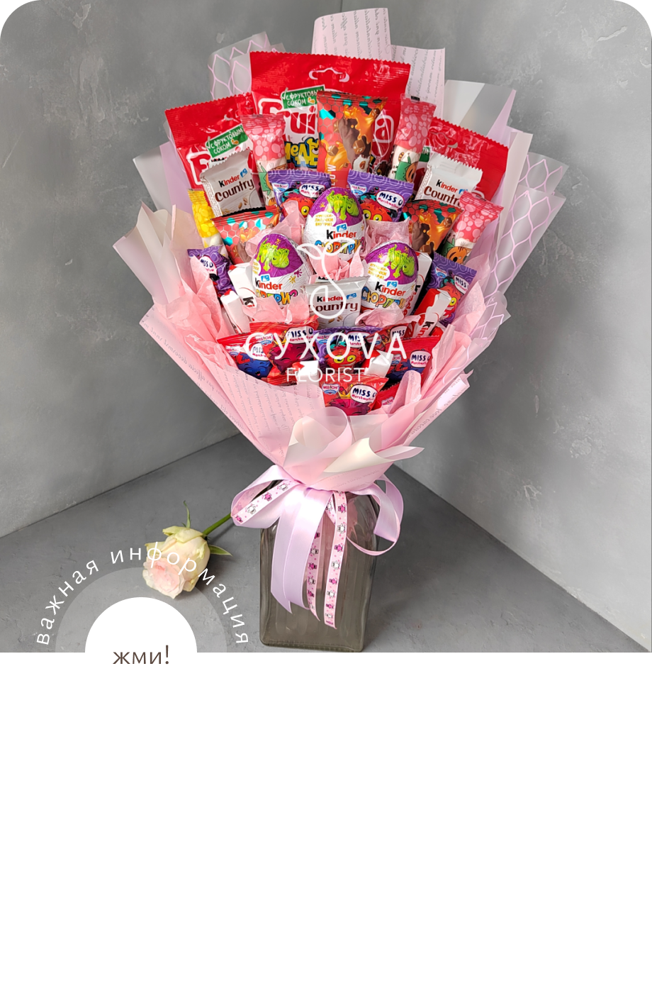 Сладкий букет СБ09 флорист ольга сухова