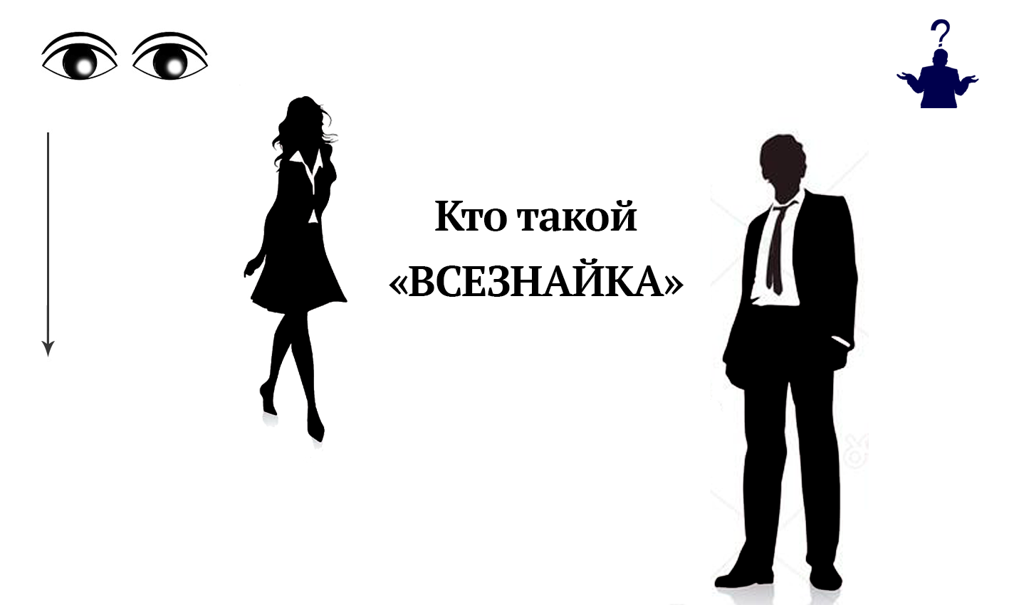 Всезнайка