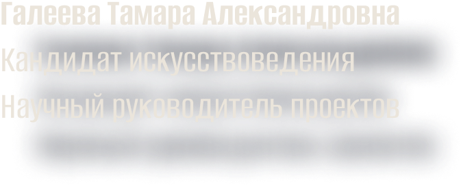 Галеева Тамара Александровна