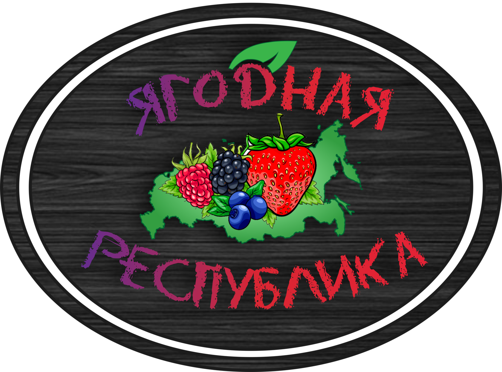 Омская ягода саженцы. Логотип ягода. Клубника логотип. Эмблемы с ягодами. Ягодная Республика.