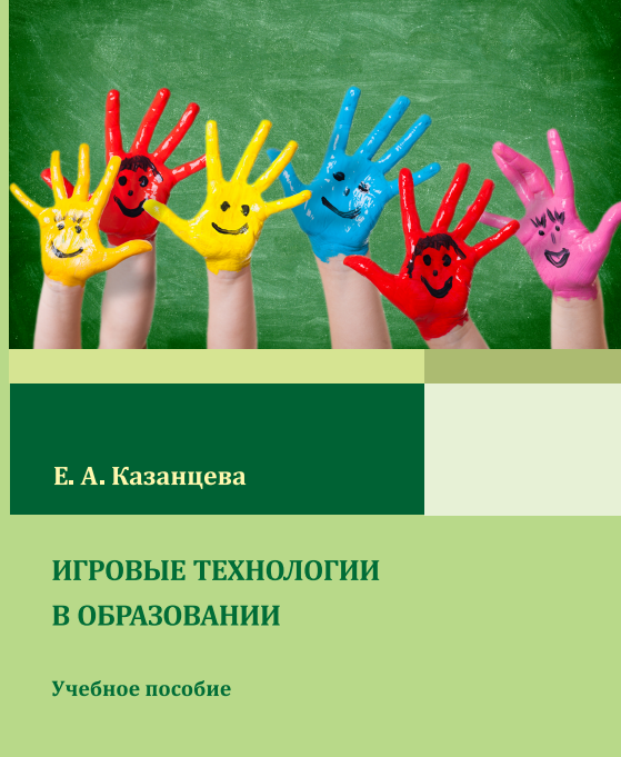 Игровые технологии учебное пособие. Игровые технологии в образовании. Игровые технологии книги. Игровые технологии в образовании картинки.