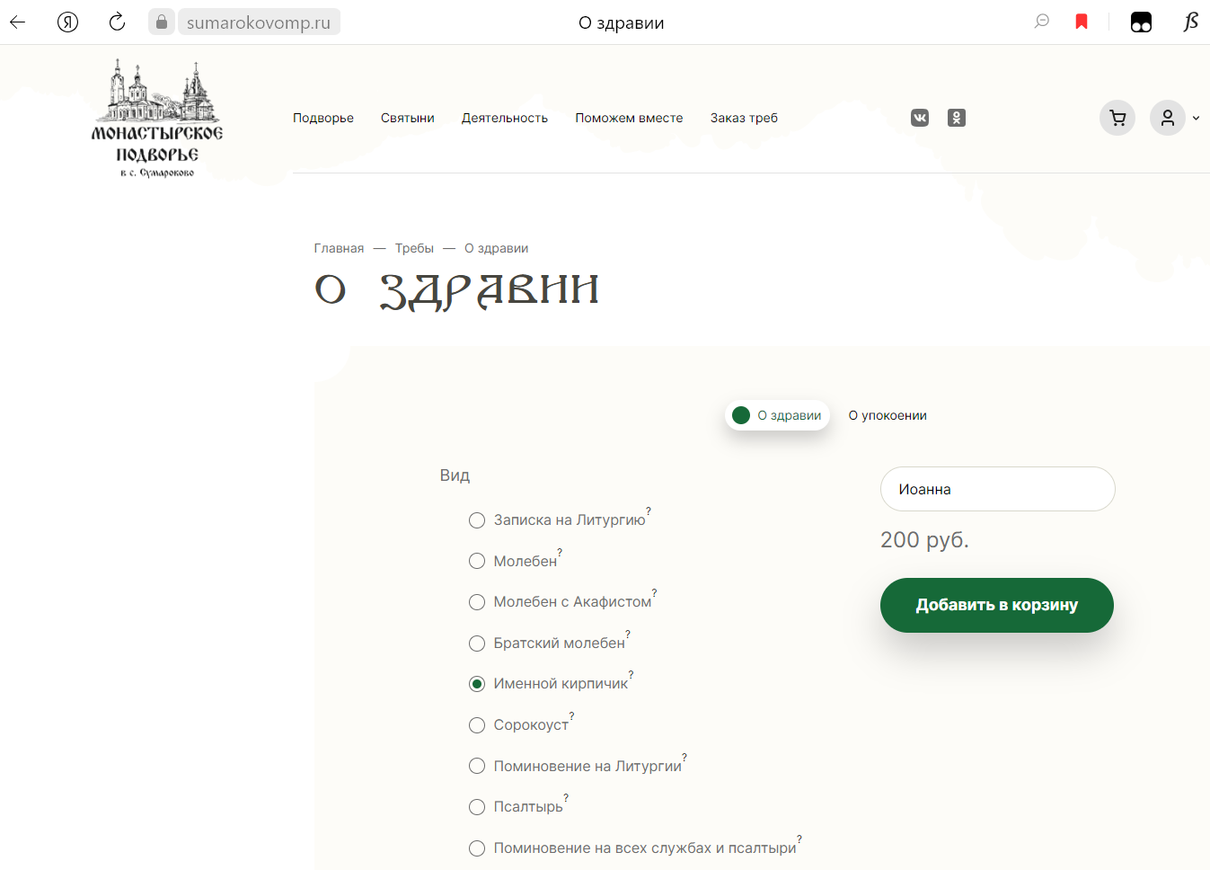 заказать именной кирпичик в монастыре в храме в Соборе