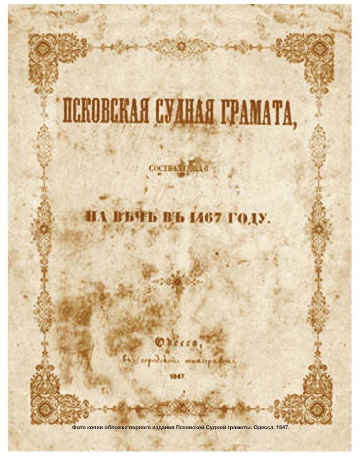 Что такое уставные грамоты. Псковская Судная грамота год. Псковская Судная грамота (1397-1467 гг.). Двинская Судная грамота. Псковская Судная грамота картинки.