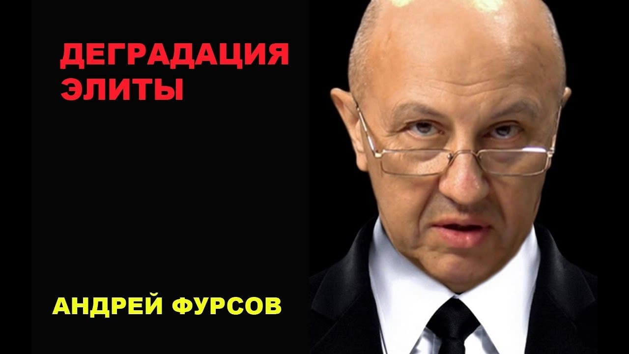 Андрей фурсов последнее 2022. Андре ламоглиа. Андрей фурсов в молодости. Арон пипер. Закрытый доклад мировых элит андрей фурсов.