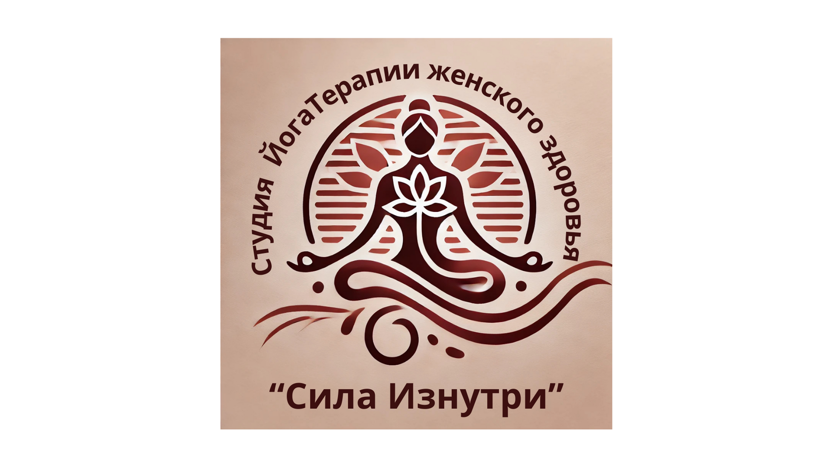 Студия йогатерапии "Сила Изнутри"
