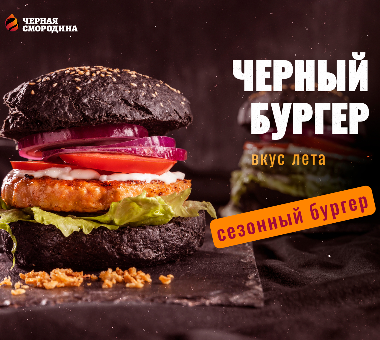 Черный бургер, сезонное блюдо