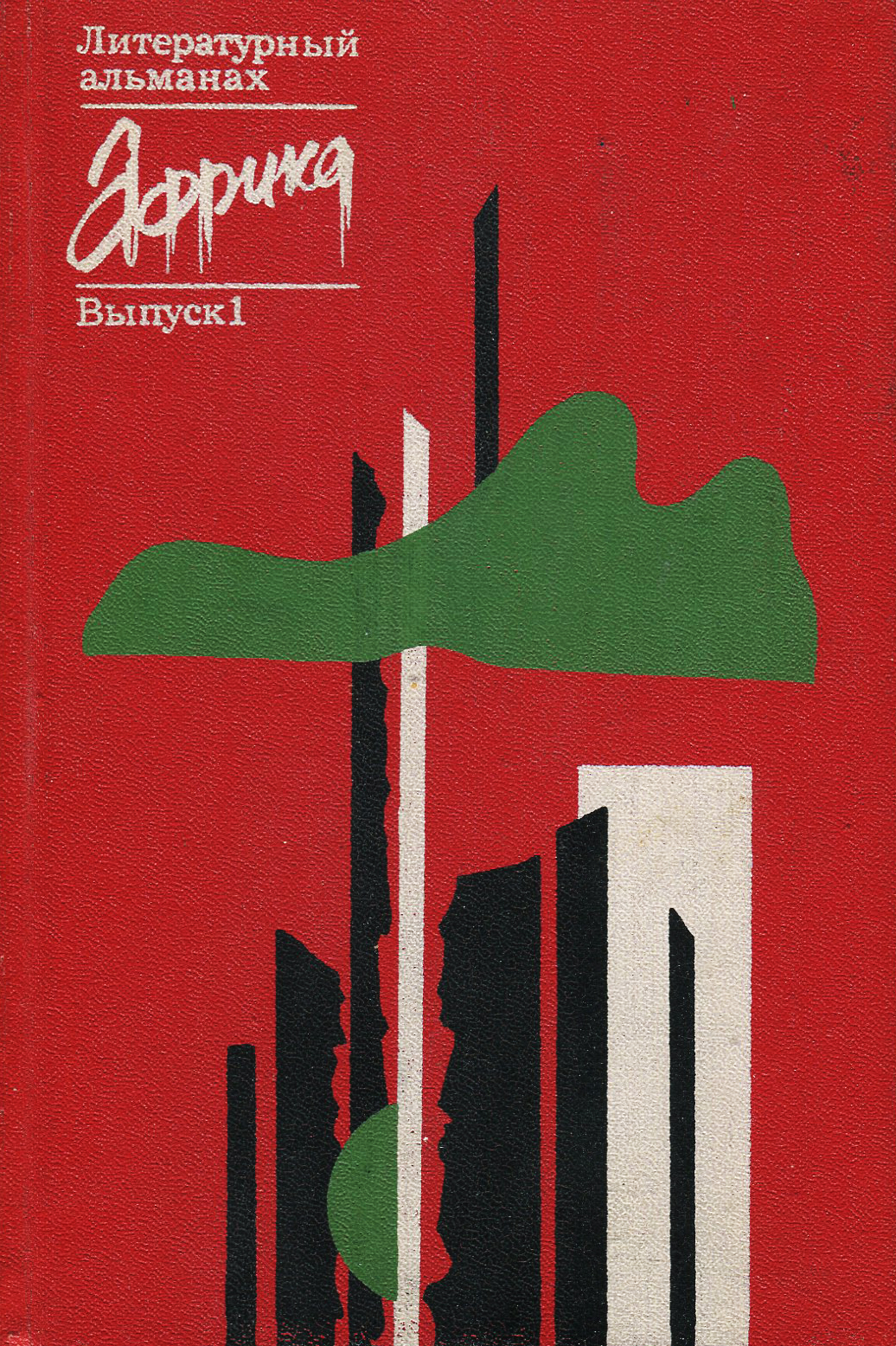 Ибрагимов переводчик. Африка литературный Альманах. Под часами литературный Альманах. Ш. Ибрагимов. Африка литературный Альманах выпуск 1 книг 11 сколько стоит.