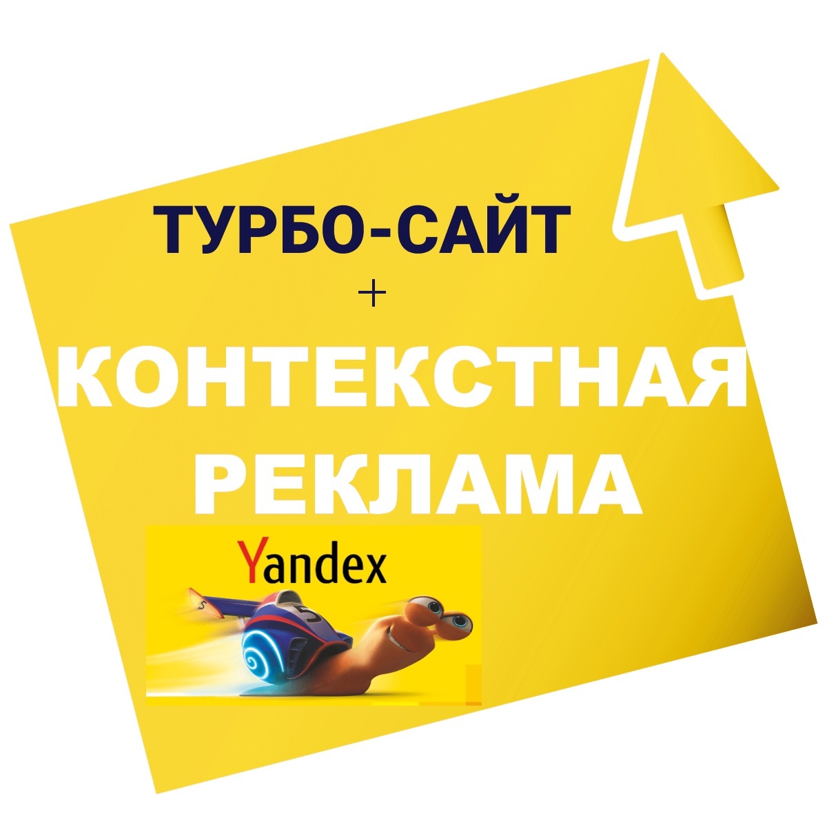 Турбо конструктор директ. Турбо сайты. Создание турбо сайта. Контекстная реклама.