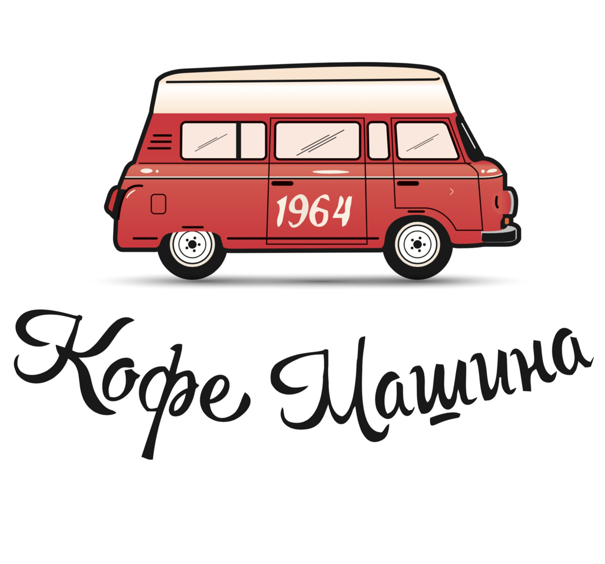 КофеМашина 1964