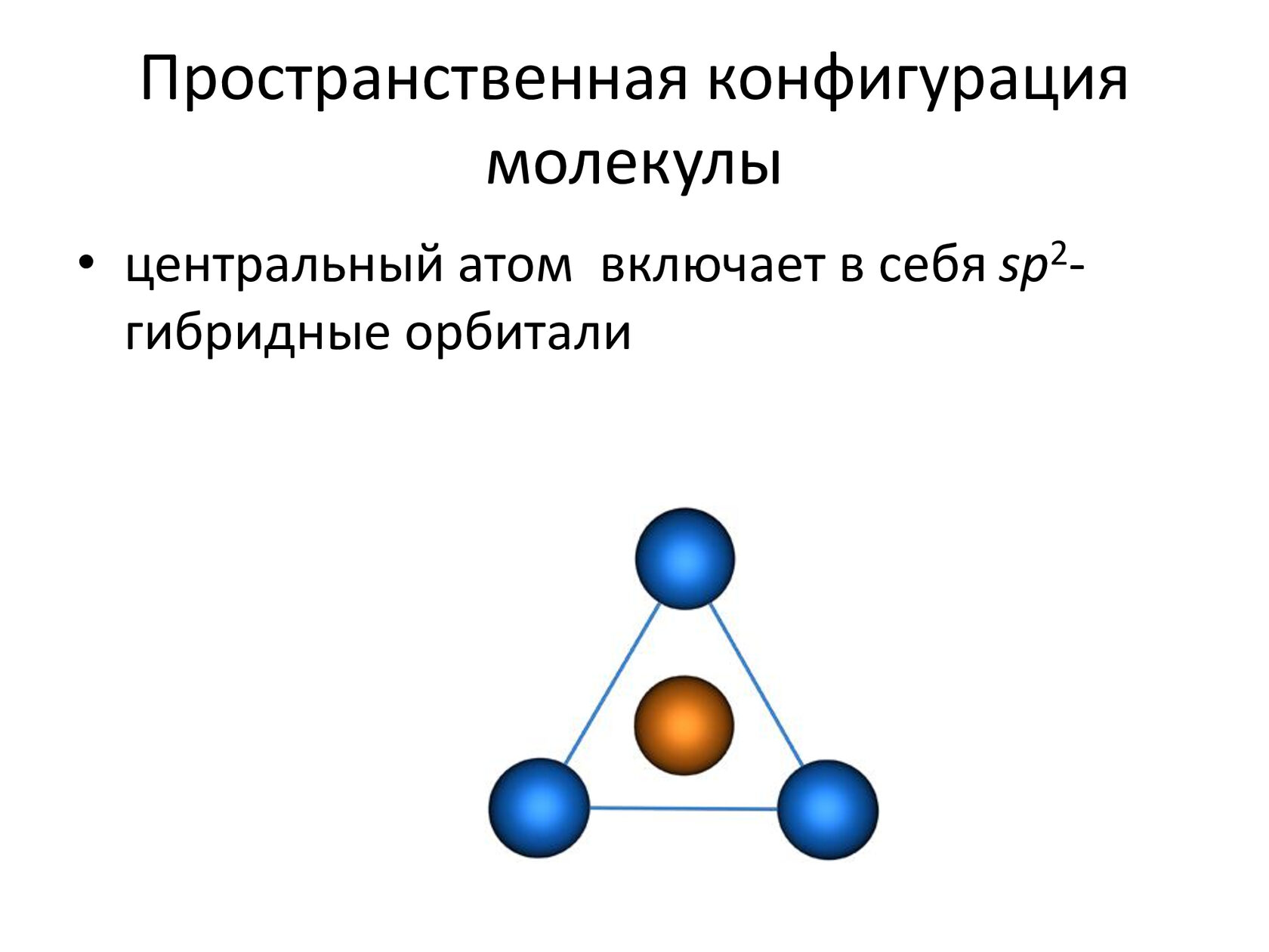 Конфигурация молекул. Пространственная конфигурация молекулы bcl3. Пространственная конфигурация молекулы ash3.. Пространственная конфигурация молекул nh3. Пространственная конфигурация молекулы ph3.