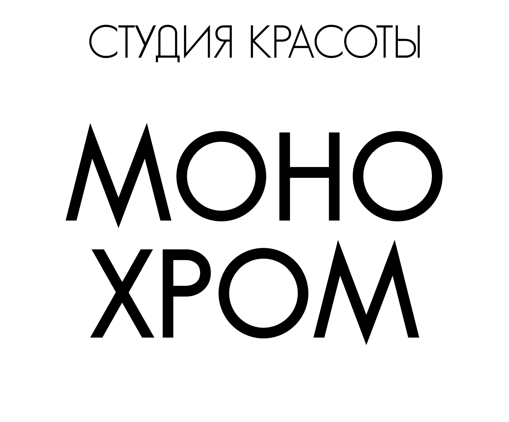 Студия красоты Монохром