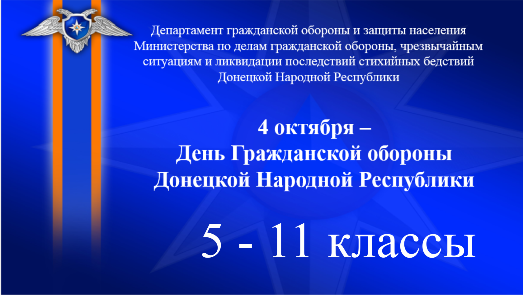 4 октября. 4 Октября день гражданской обороны презентация. День го презентация. Департамент гражданской обороны и защиты населения. День го ДНР.