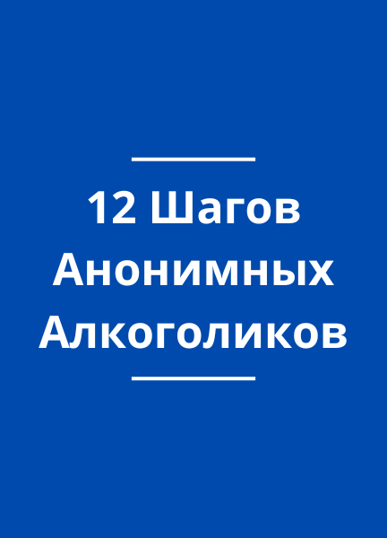 12 Шагов (краткая версия).