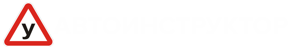 УРОКИ ВОЖДЕНИЯ
